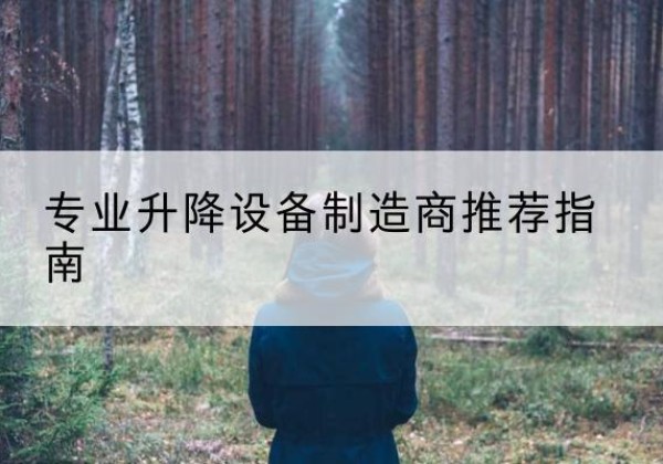 安源电动剪叉升降平台厂家-专业升降设备制造商推荐指南