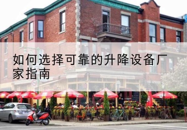 安源电动升降机厂家-如何选择可靠的升降设备厂家指南